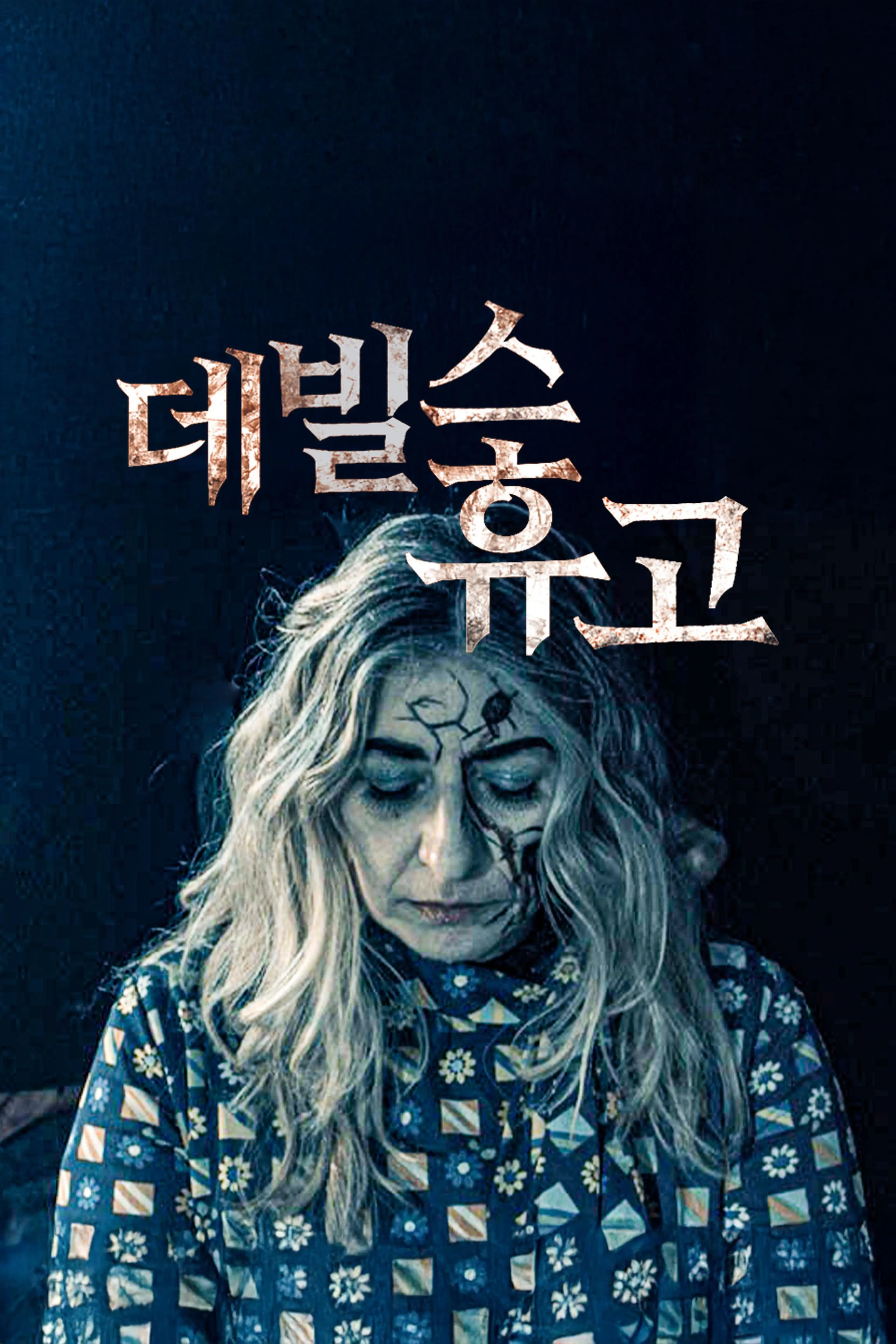 데빌스 휴고