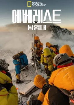 에베레스트 탐험대
