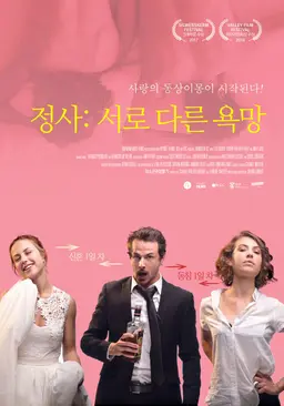 정사: 서로 다른 욕망