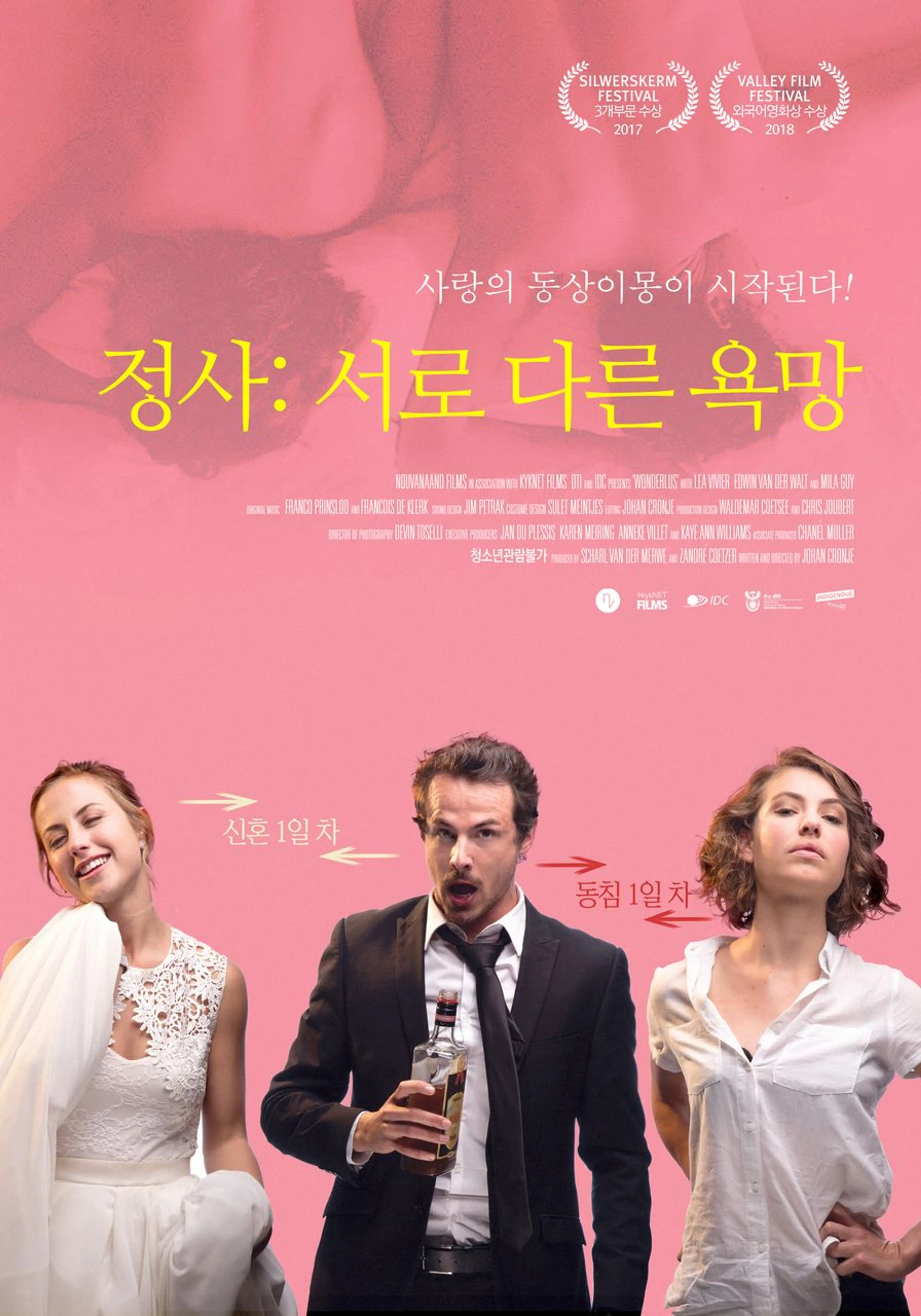 정사: 서로 다른 욕망