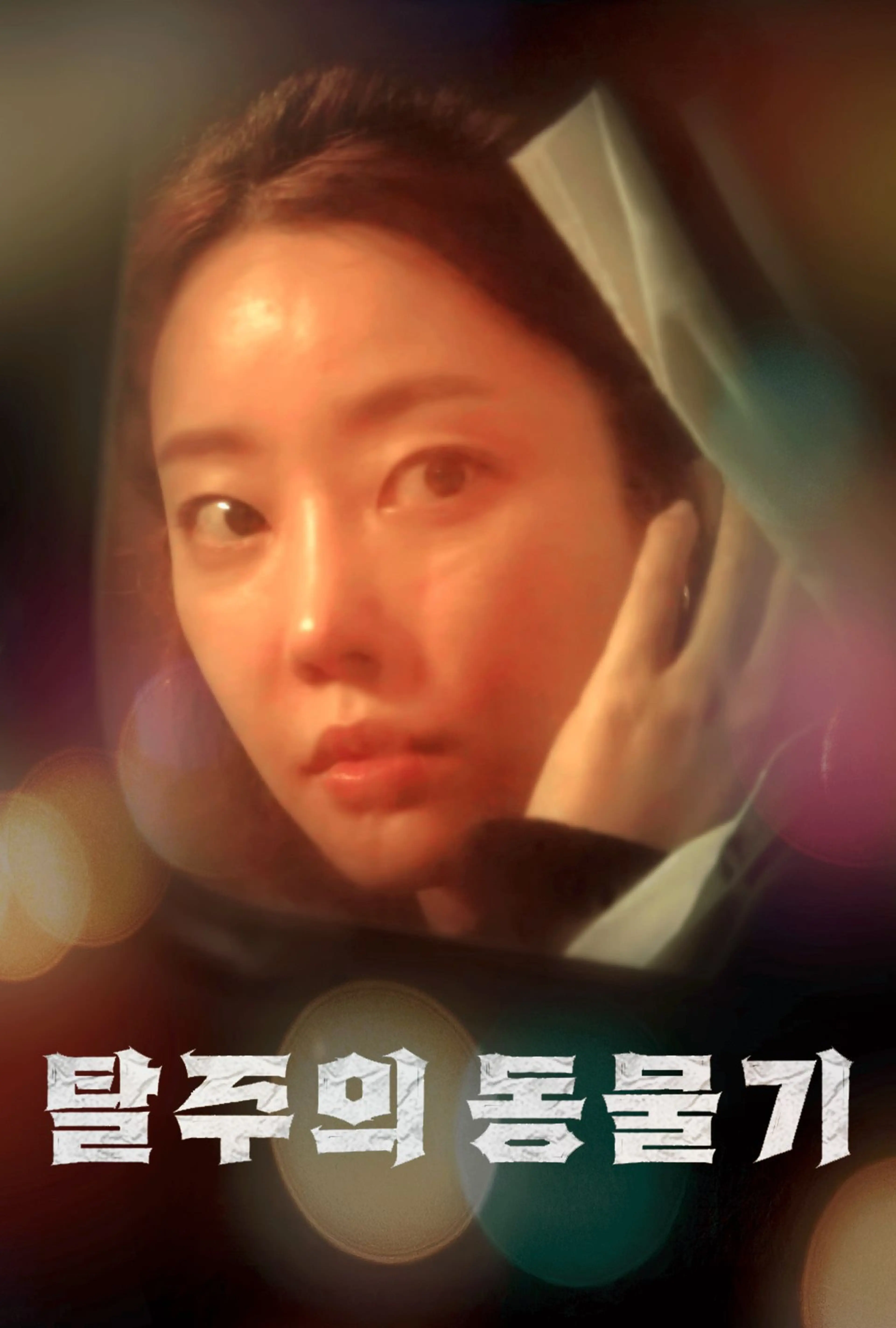 탈주의 동물기
