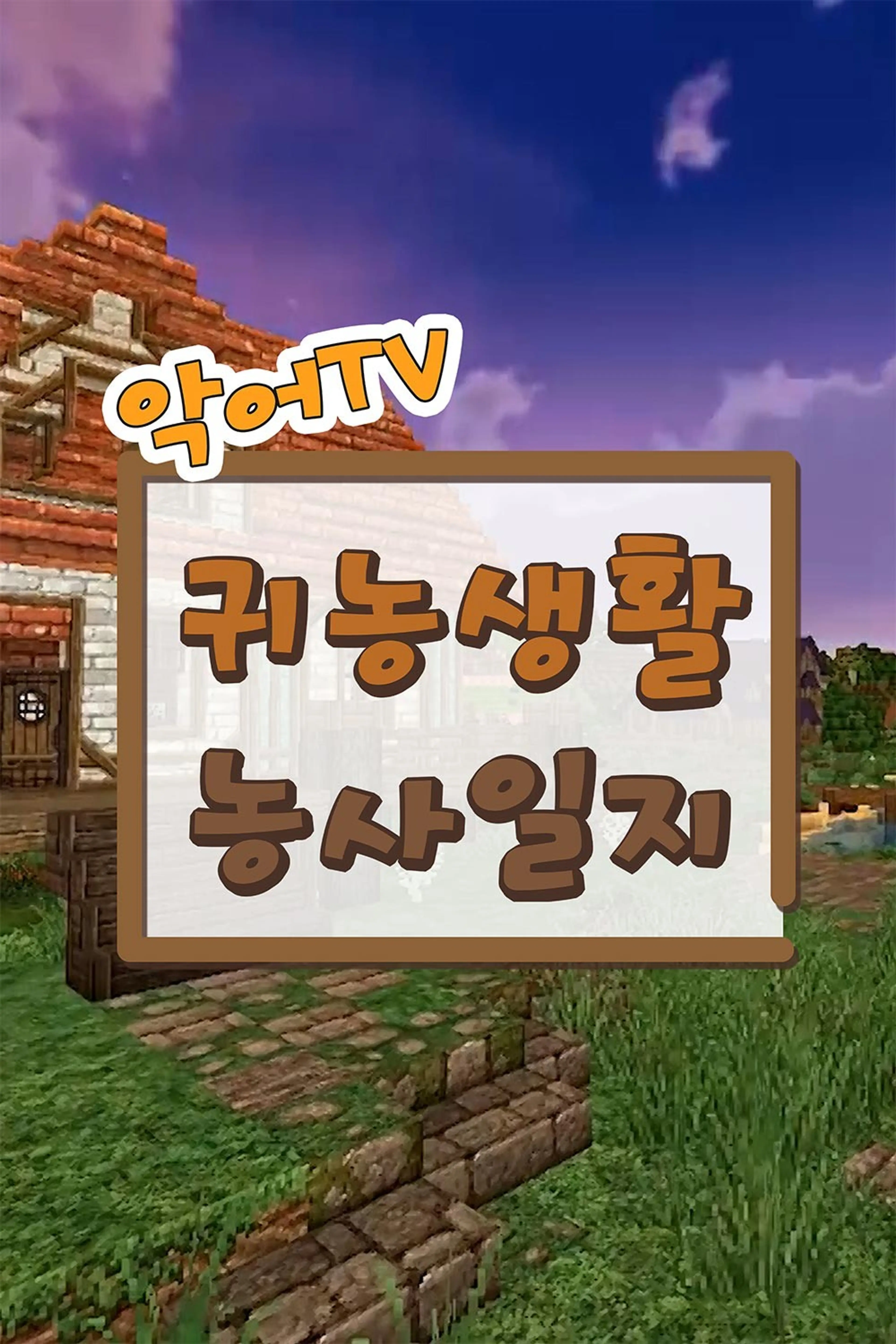 악어TV 귀농생활 농사일지
