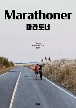 마라토너