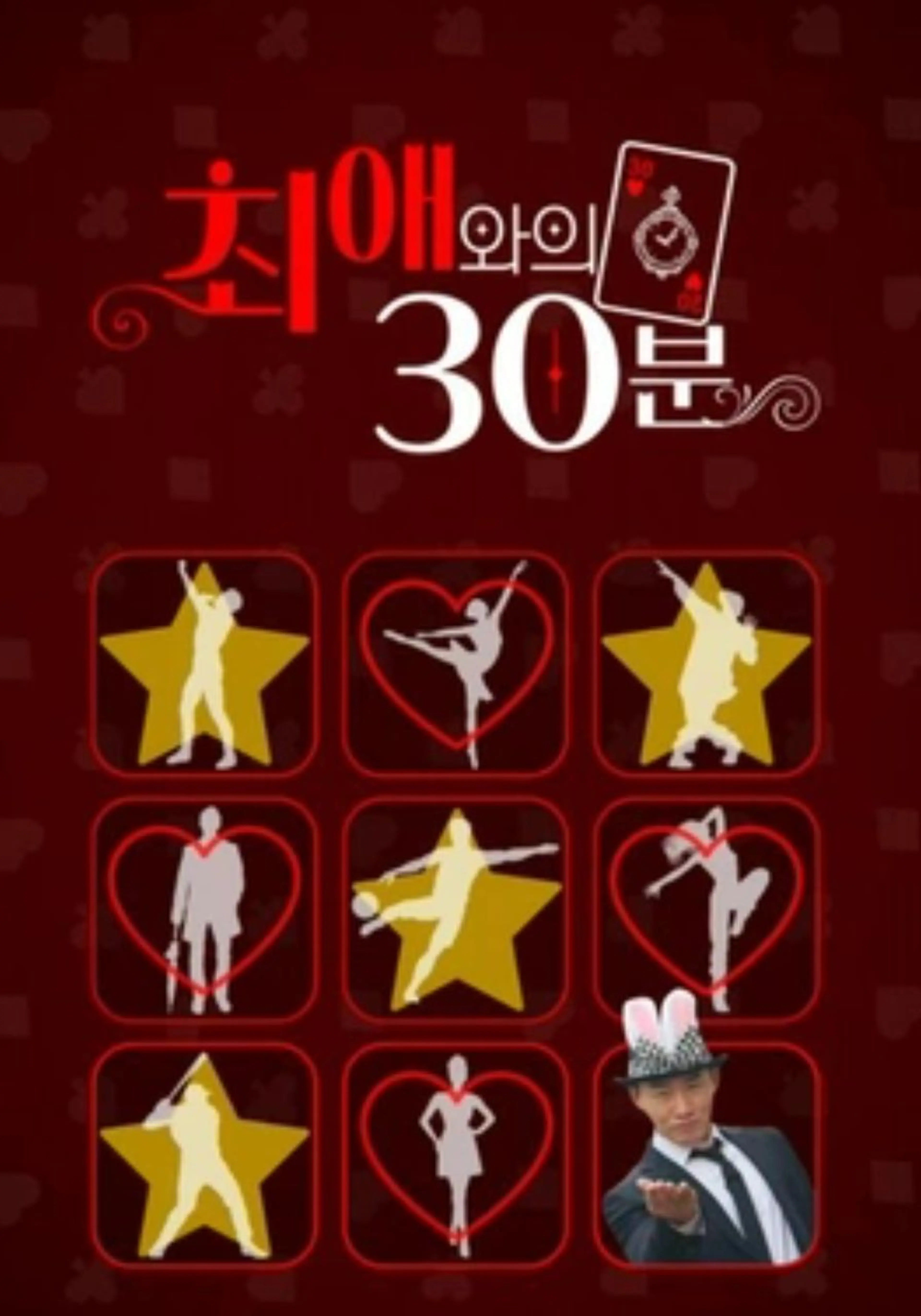 최애와의 30분
