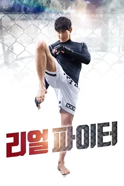 리얼파이터