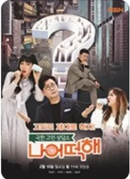 극한 고민 상담소 - 나 어떡해