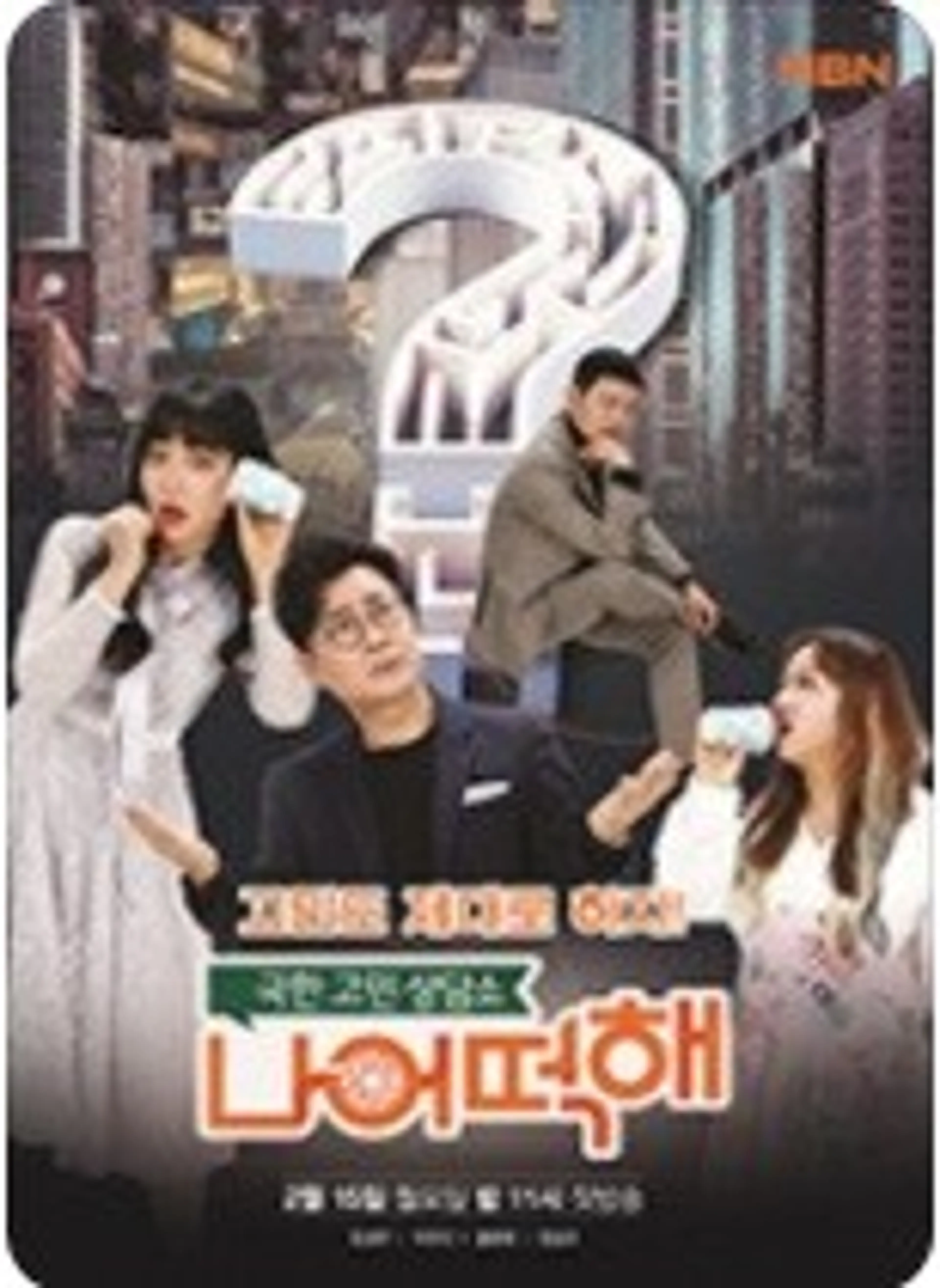 극한 고민 상담소 - 나 어떡해