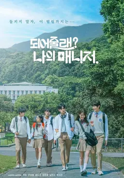 되어줄래? 나의 매니저