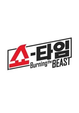 쇼타임 - 버닝 더 비스트