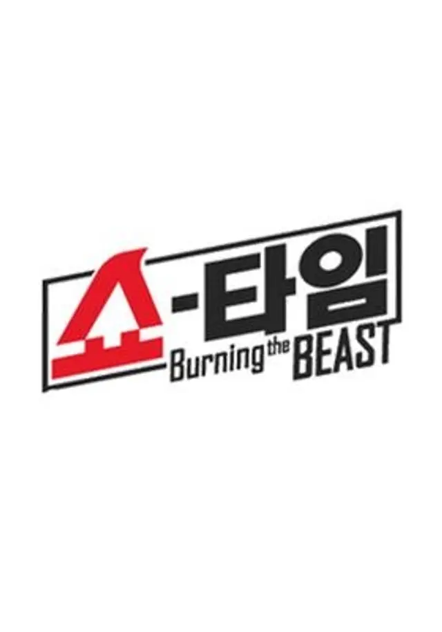 쇼타임 - 버닝 더 비스트
