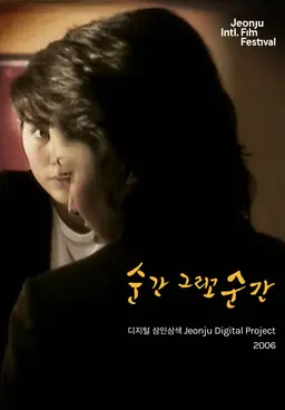 순간 그리고 순간: 디지털 삼인삼색 2006