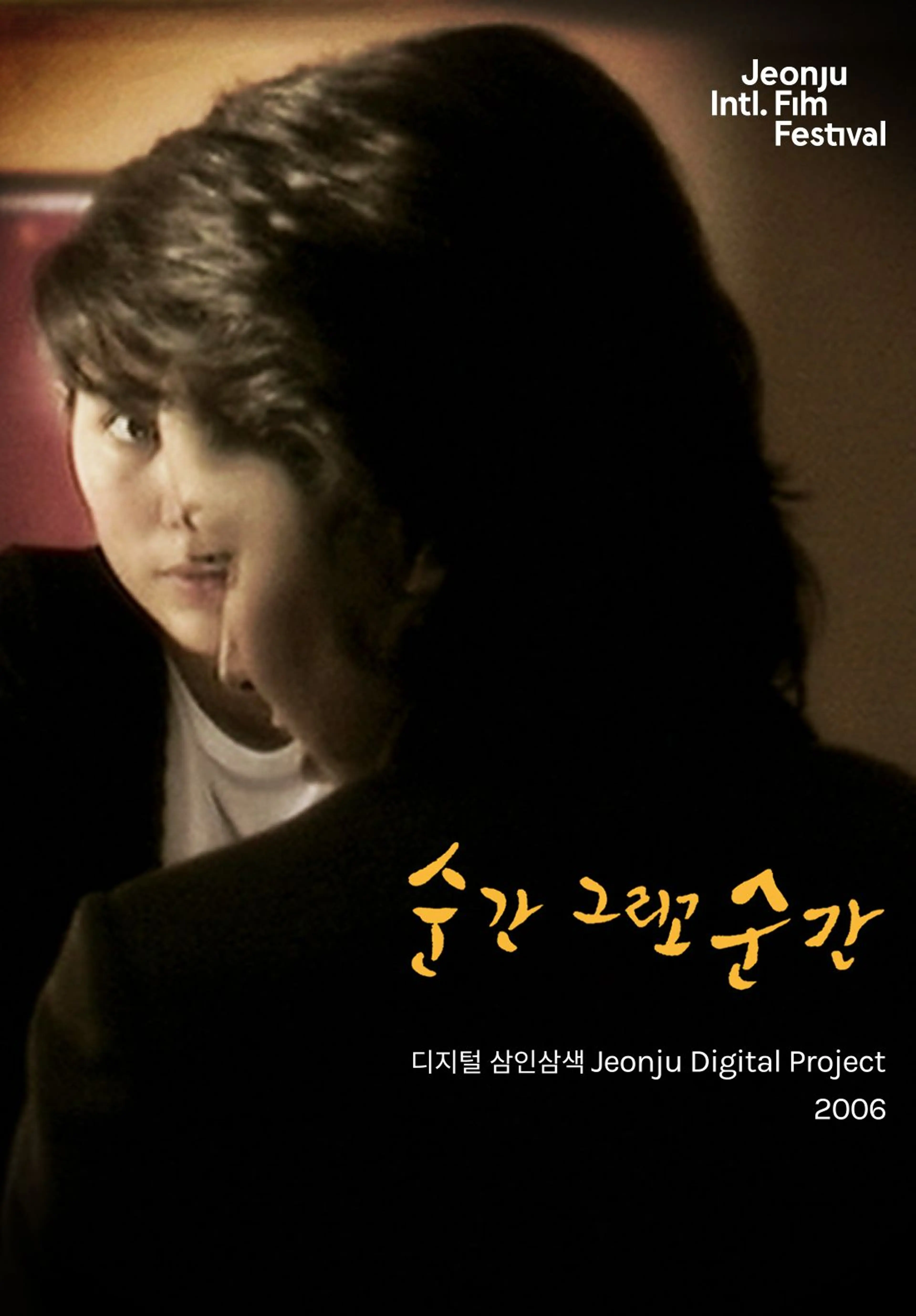 순간 그리고 순간: 디지털 삼인삼색 2006