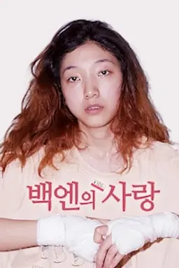 백엔의 사랑