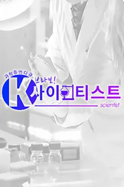 브라보 K-사이언티스트