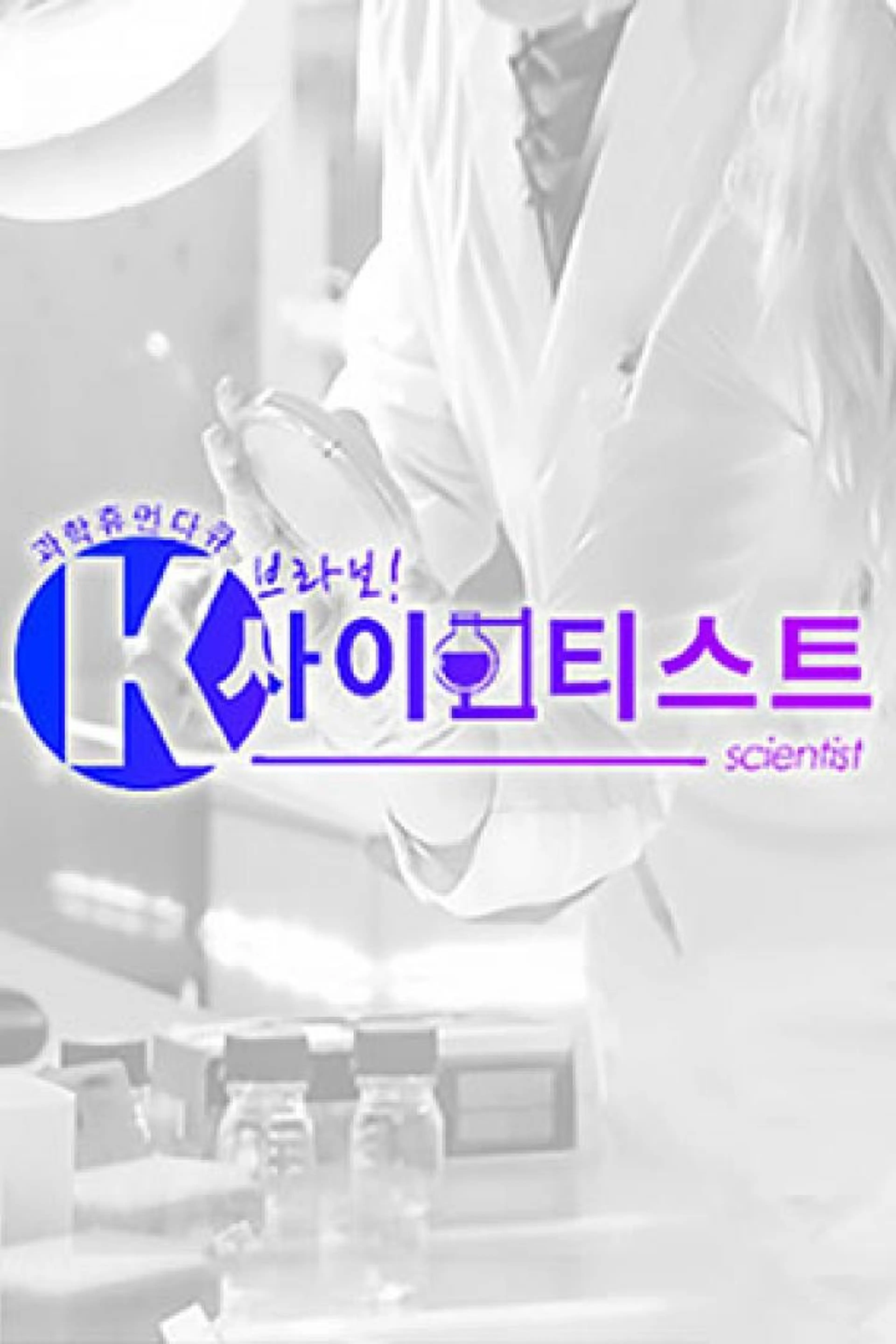 브라보 K-사이언티스트