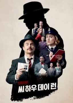 씨 하우 데이 런