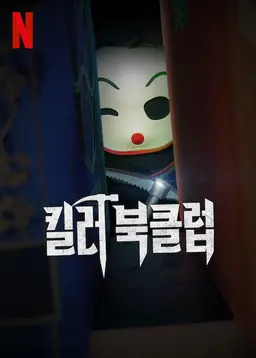 킬러 북클럽