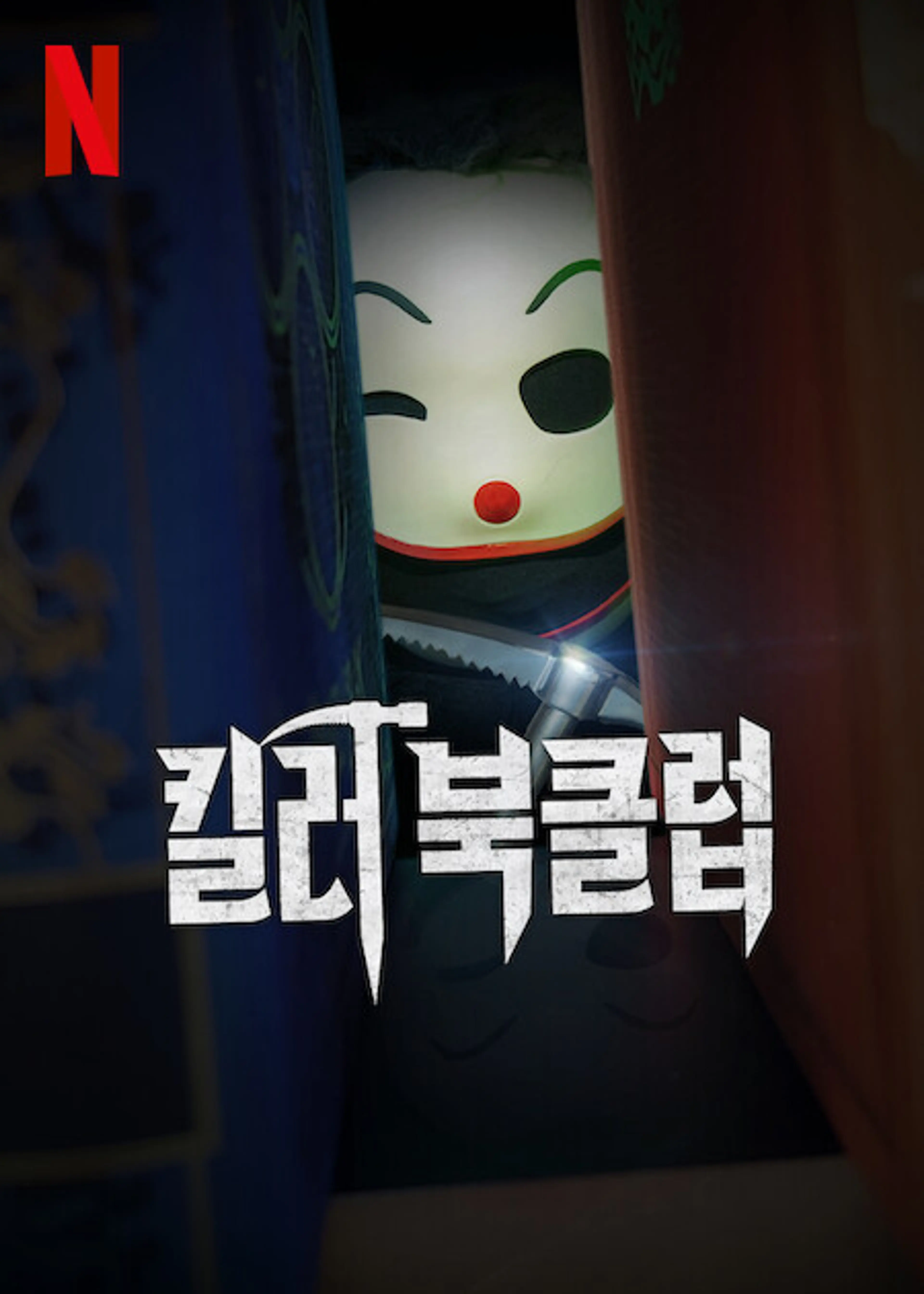 킬러 북클럽