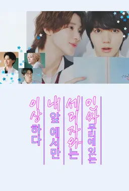 인싸 무리에 있는 세리자와는 내 앞에서만 이상하다