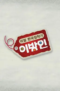리얼한국정착기 이방인