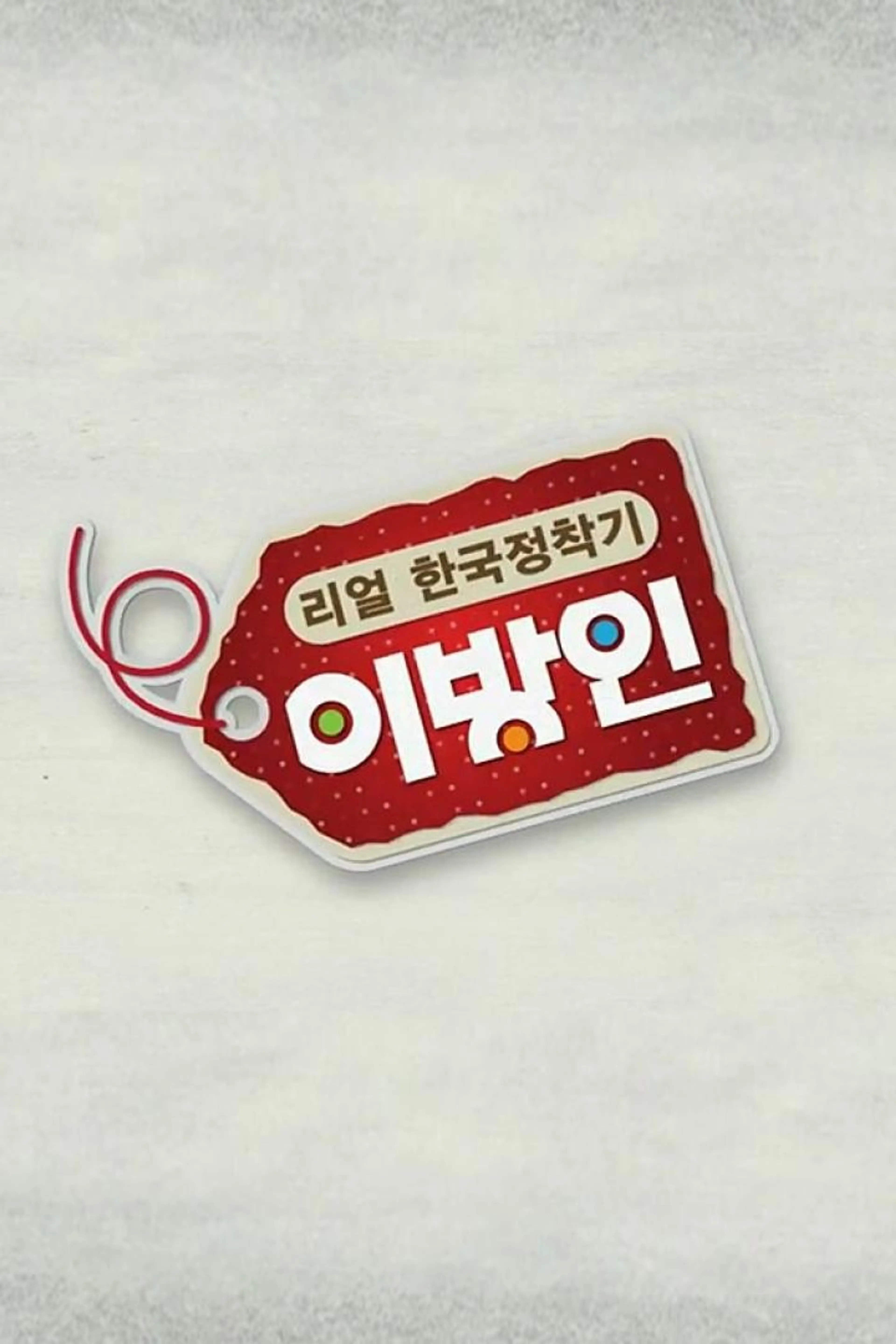 리얼한국정착기 이방인