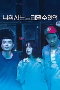너의 새는 노래할 수 있어