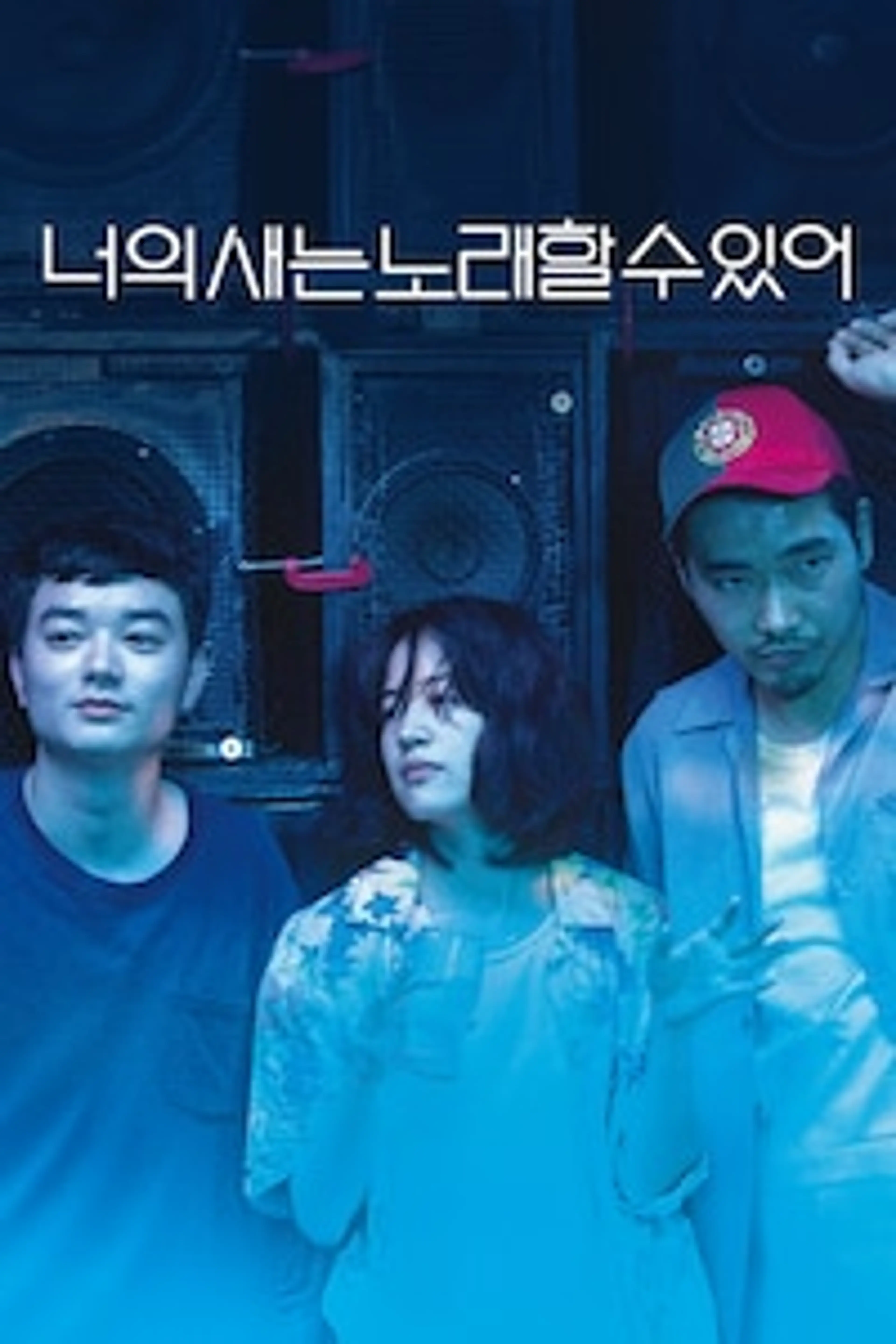 너의 새는 노래할 수 있어