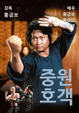 중원호객