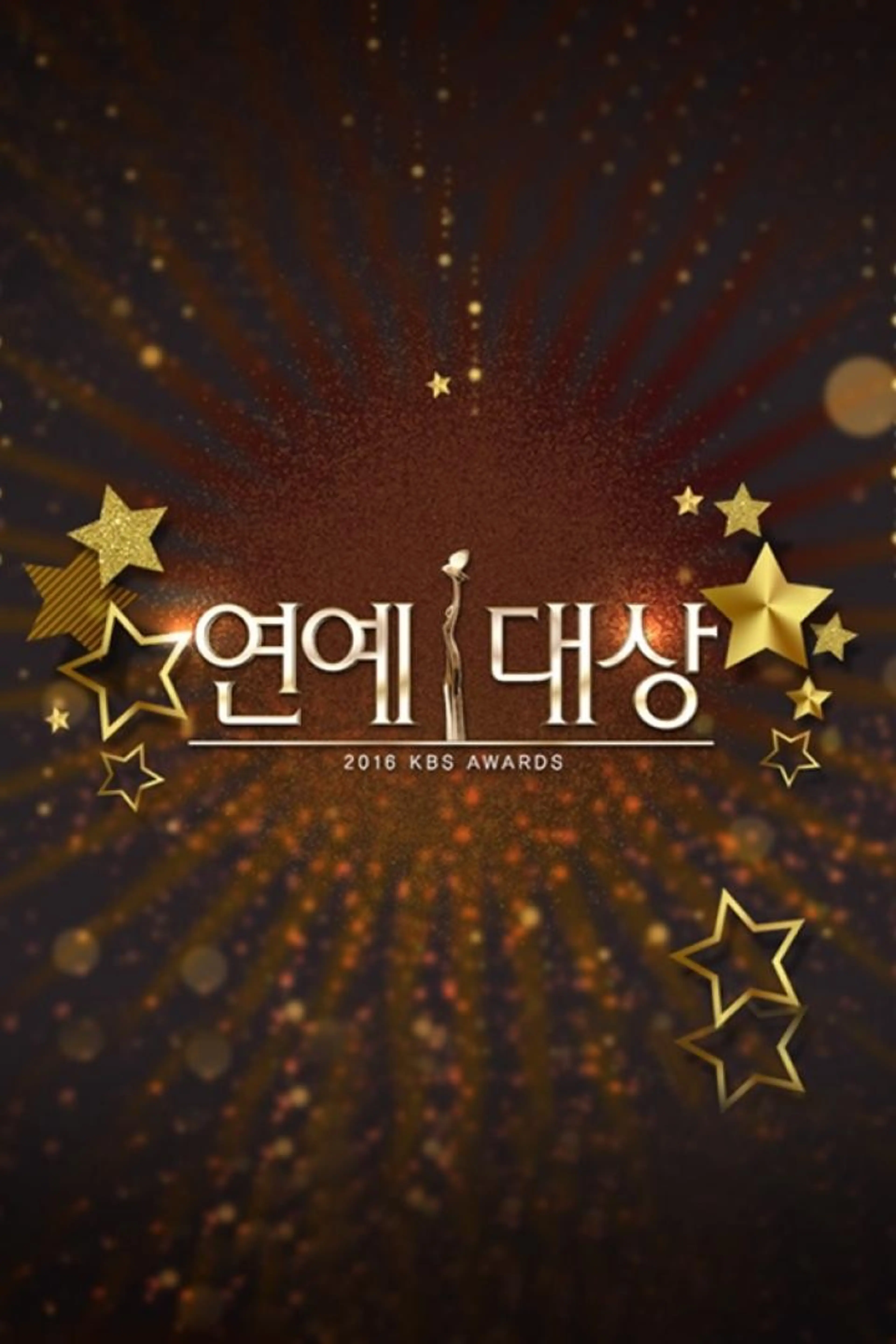 2016 KBS 연예대상