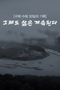 구례 수해 30일의 기록