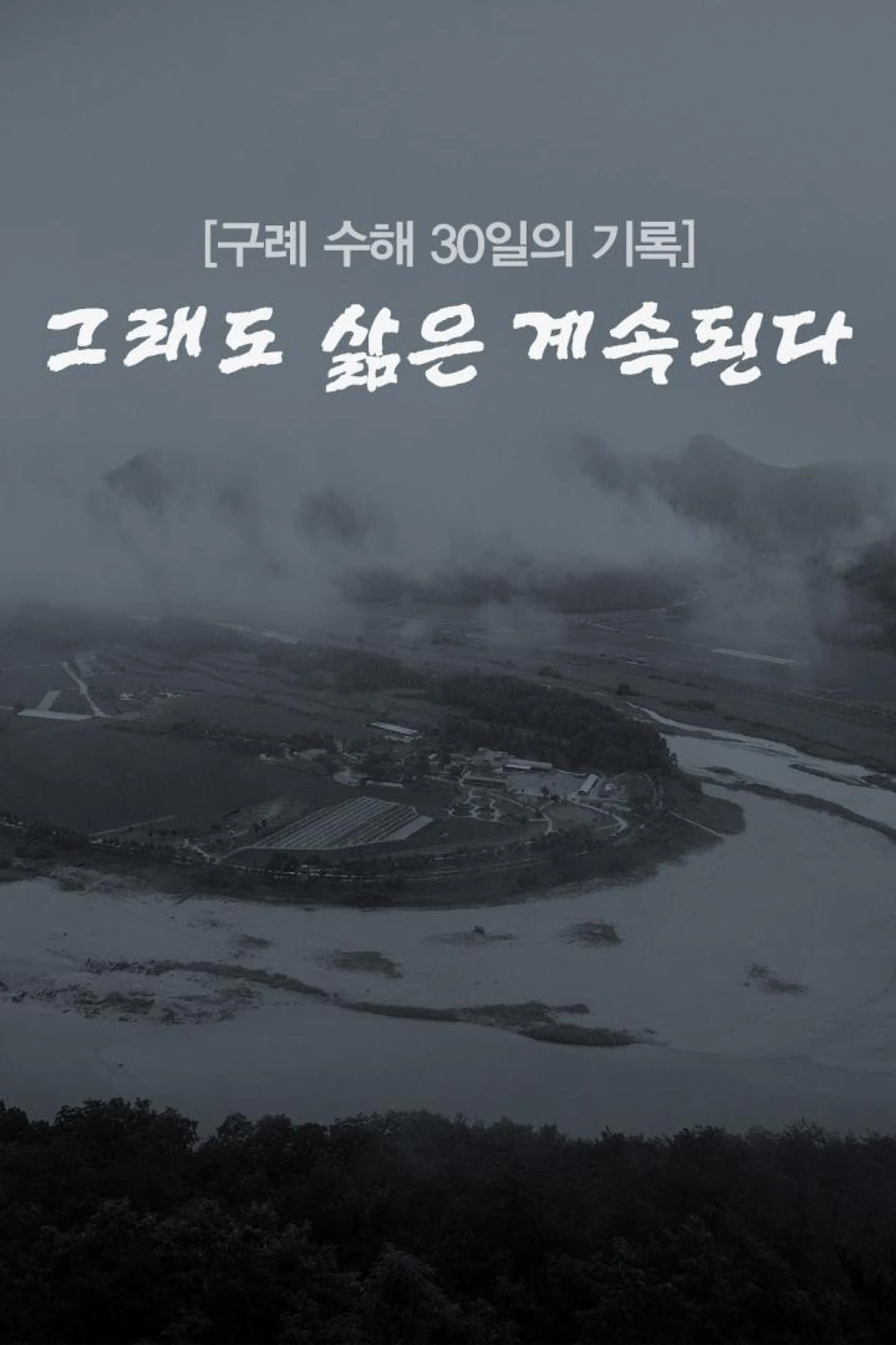 구례 수해 30일의 기록