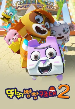 뛰뛰빵빵구조대2