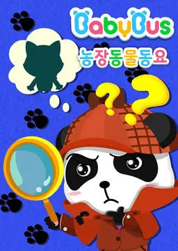 베이비버스 농장동물동요