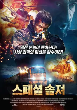 스페셜 솔져