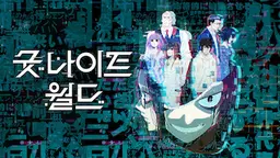 굿 나이트 월드