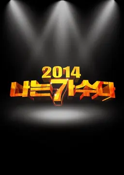 2014 나는 가수다