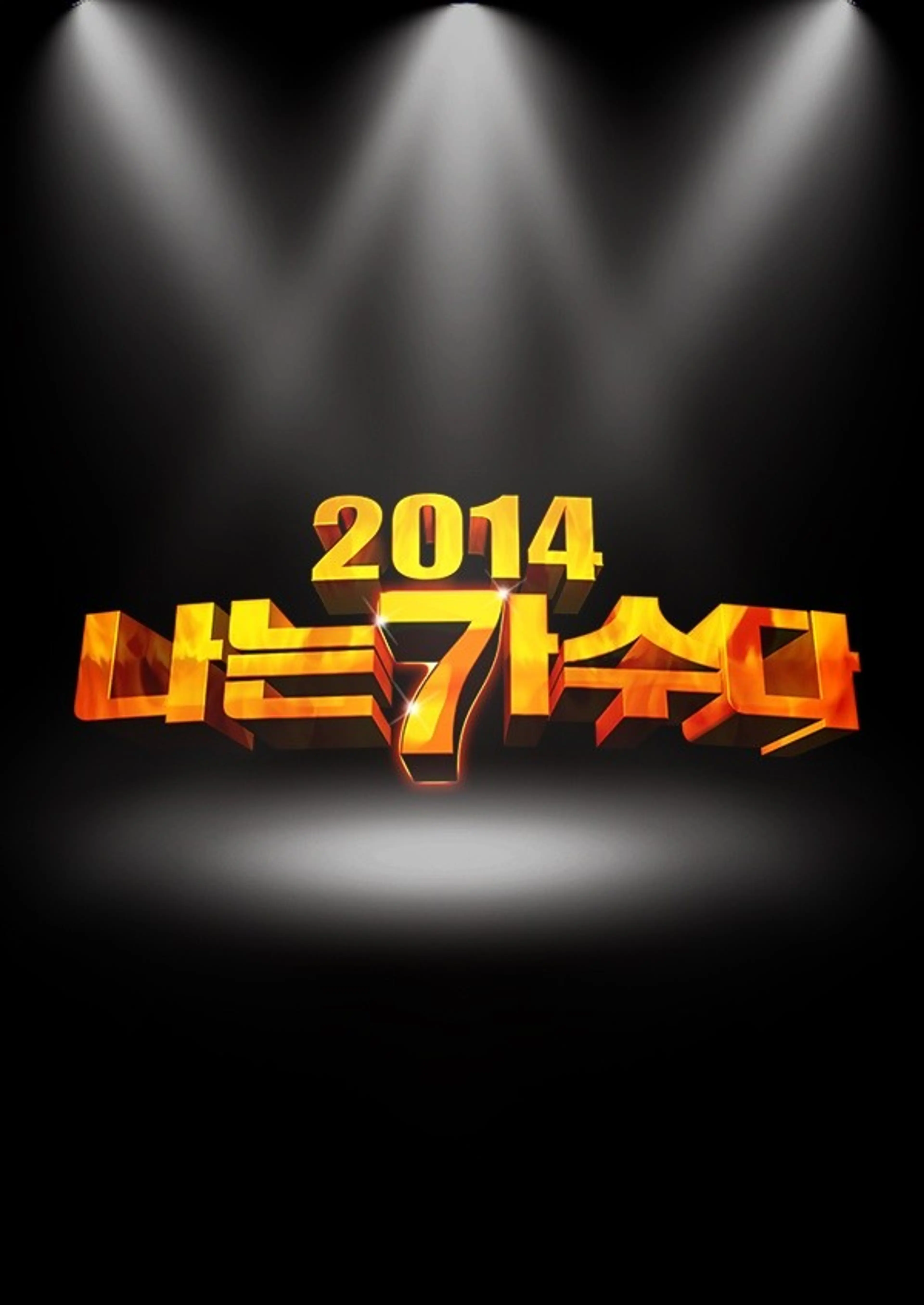 2014 나는 가수다