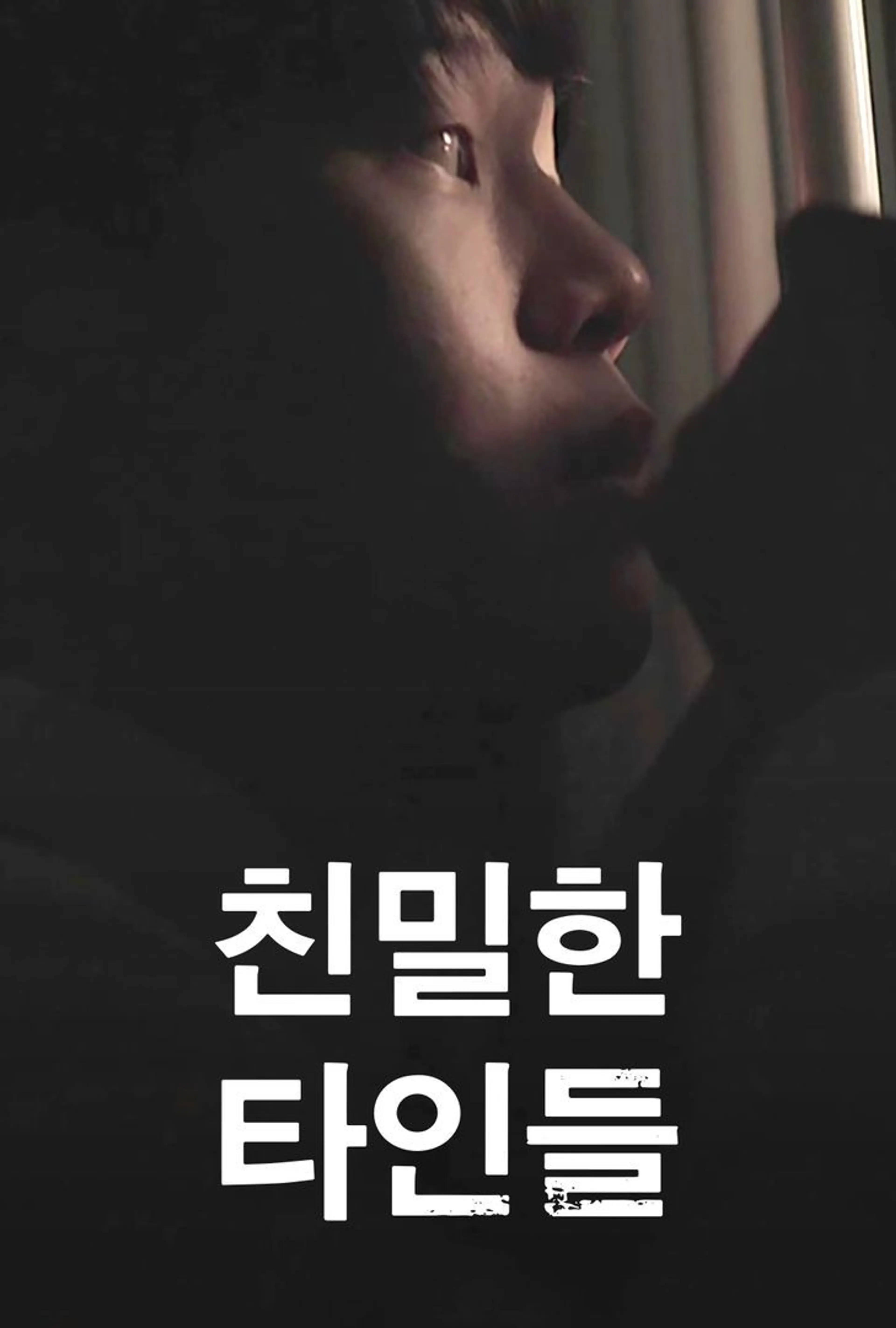 친밀한 타인들