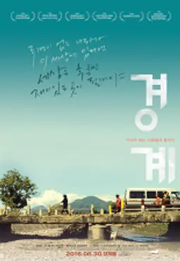 경계