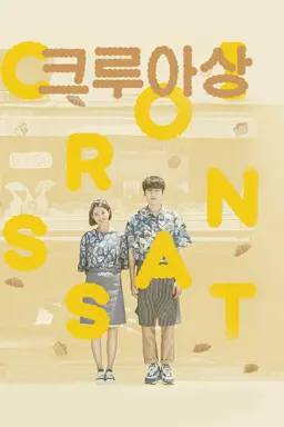 크루아상