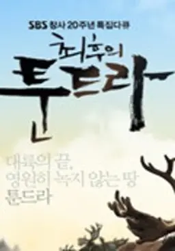 최후의 툰드라