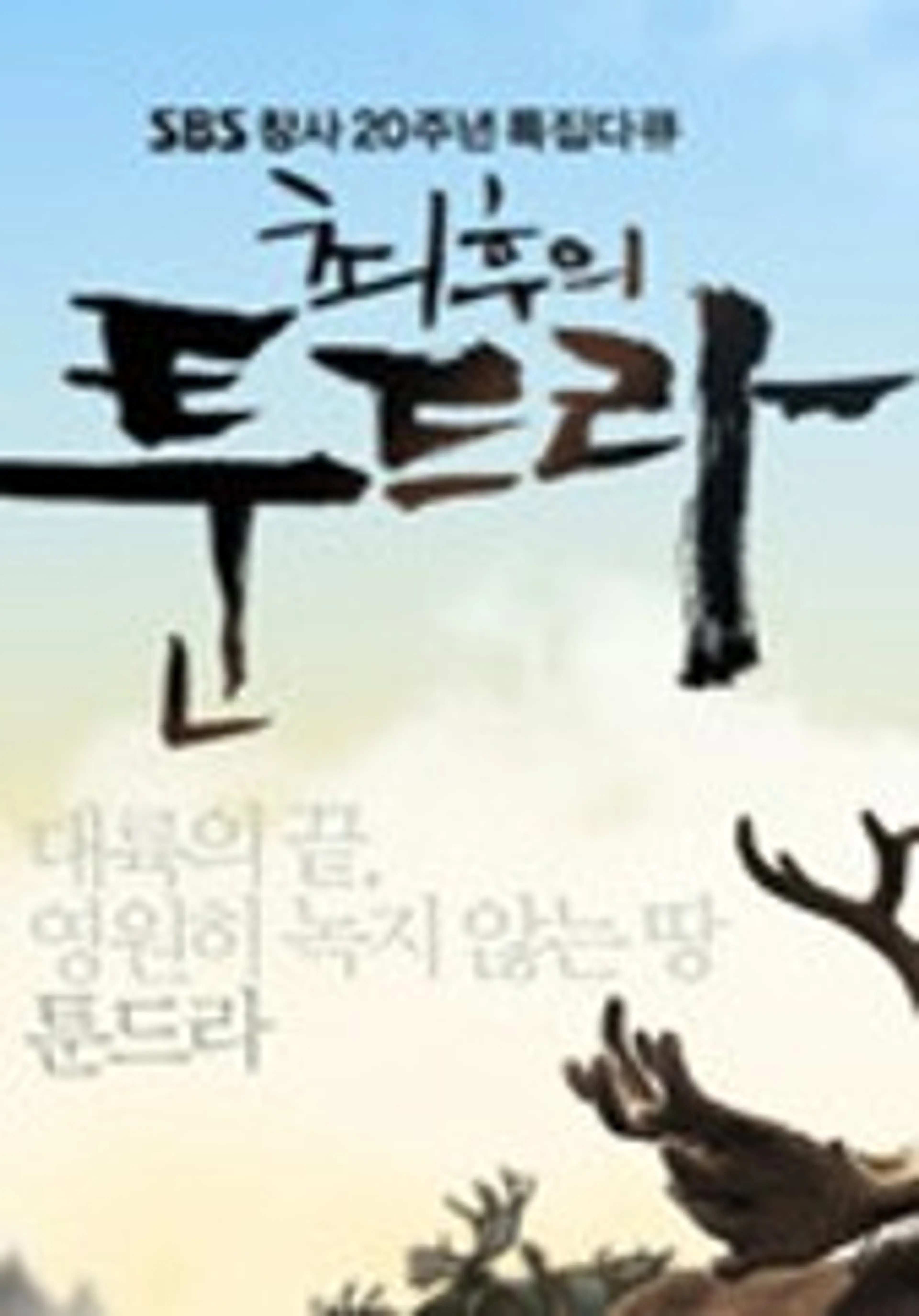 최후의 툰드라