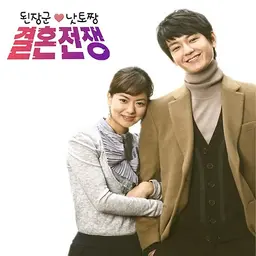 된장군과 낫토짱의 결혼전쟁