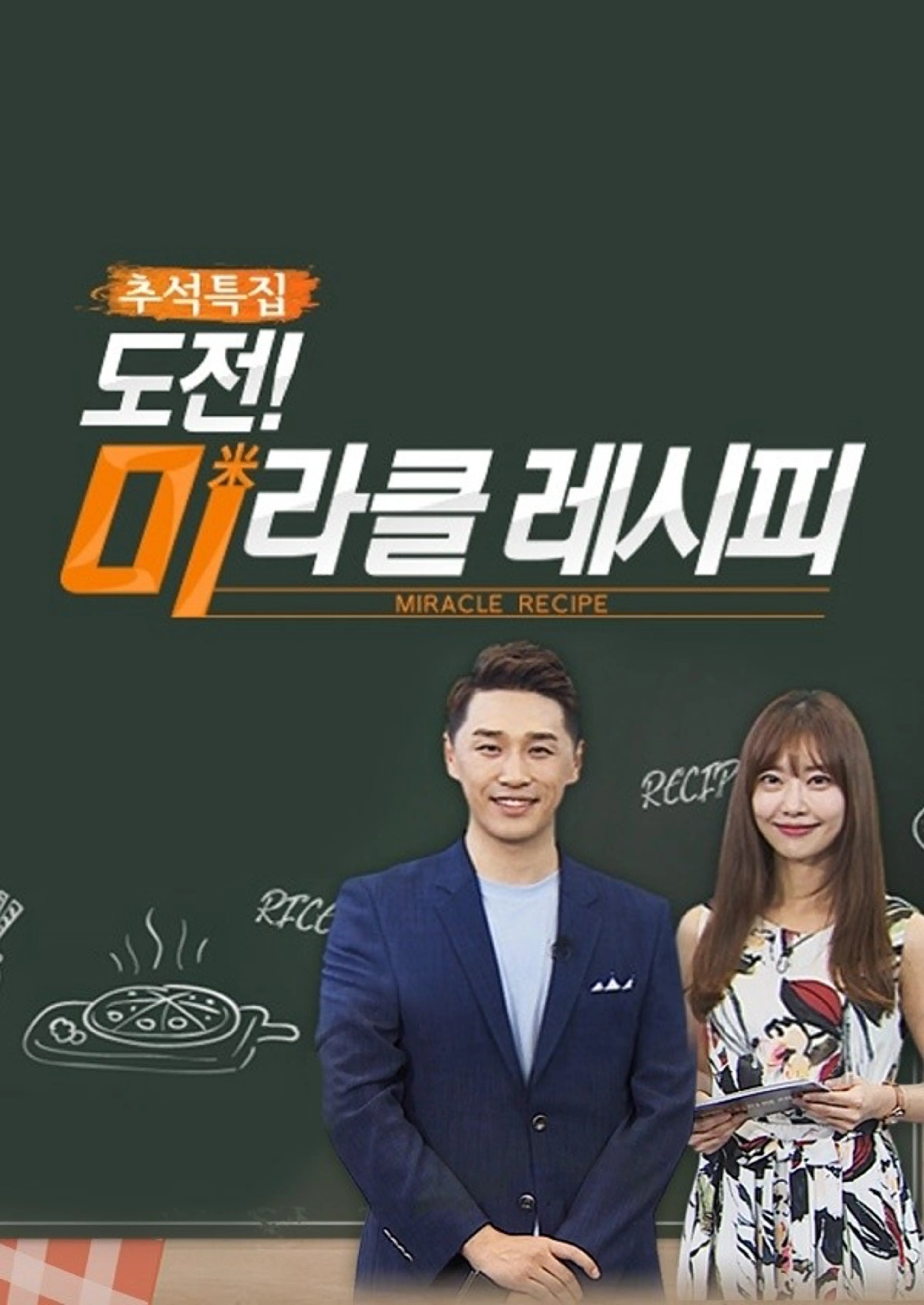 추석특집 도전! 미라클 레시피
