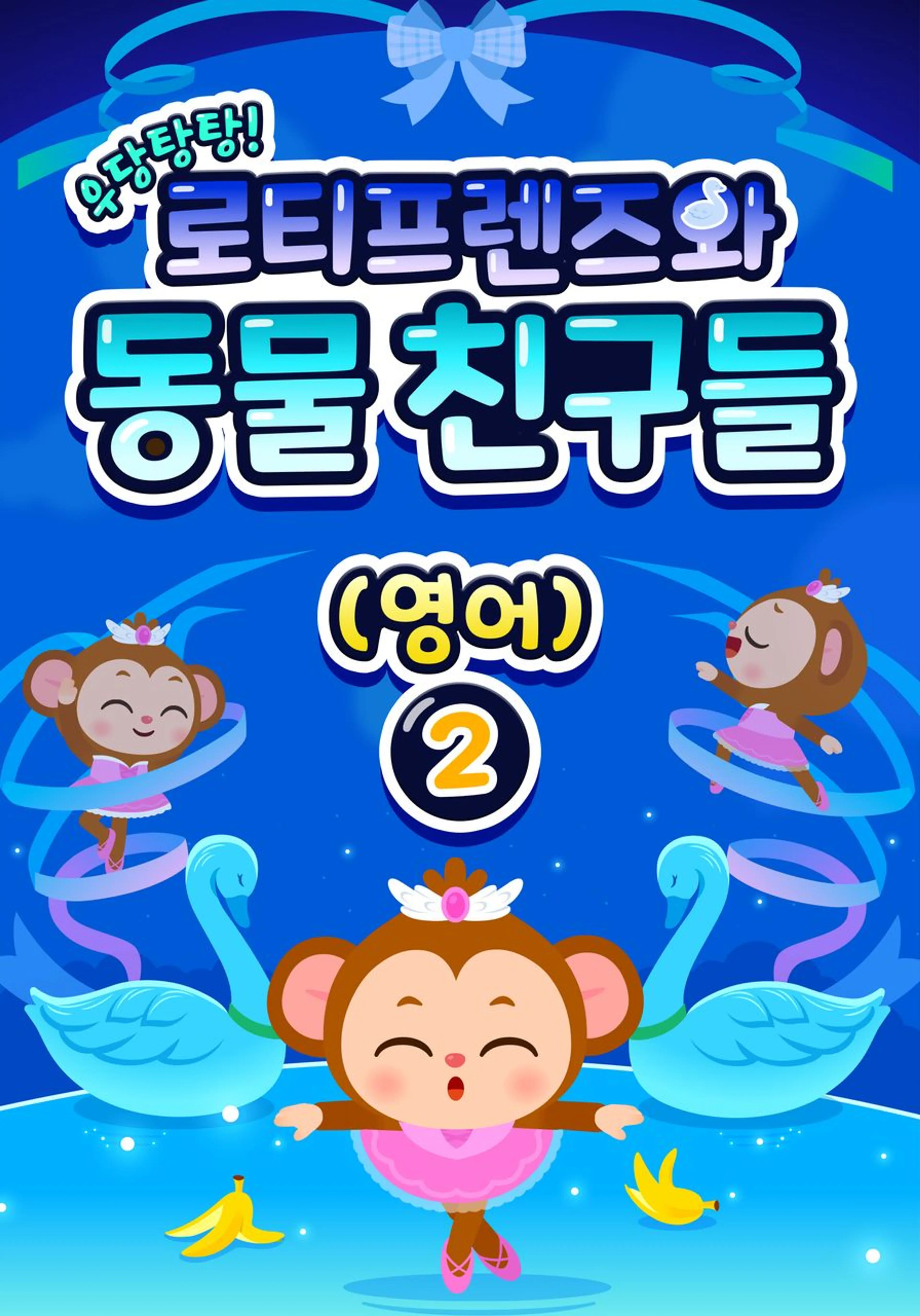 우당탕탕! 로티프렌즈와 동물 친구들 2 (영어)