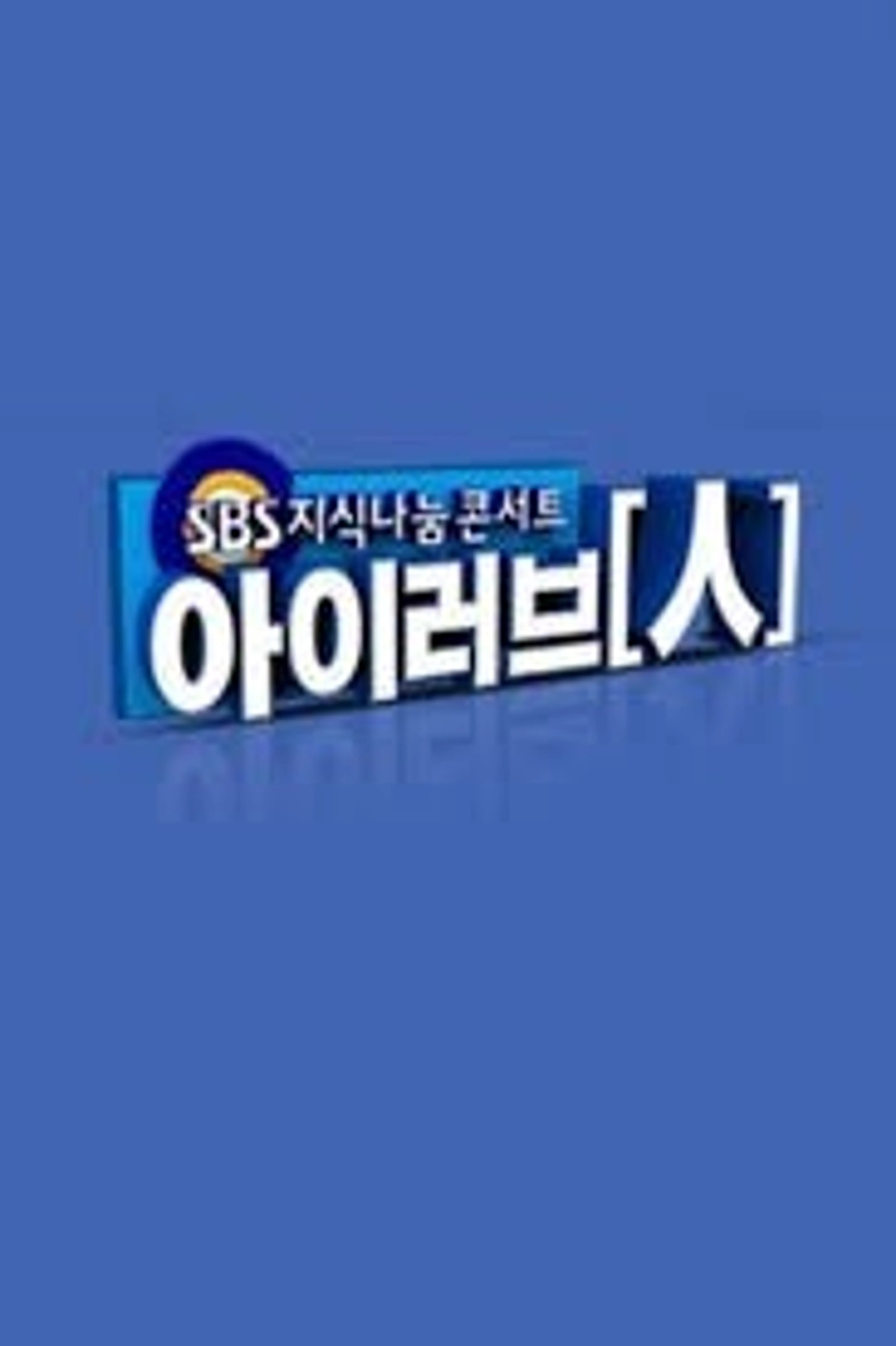 SBS 지식나눔콘서트 아이러브인