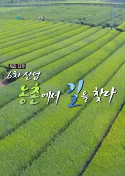 농촌에서 길을 찾다