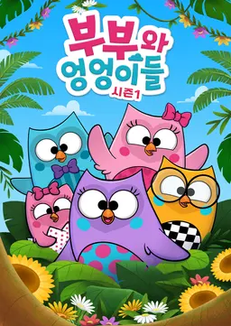부부와 엉엉이들