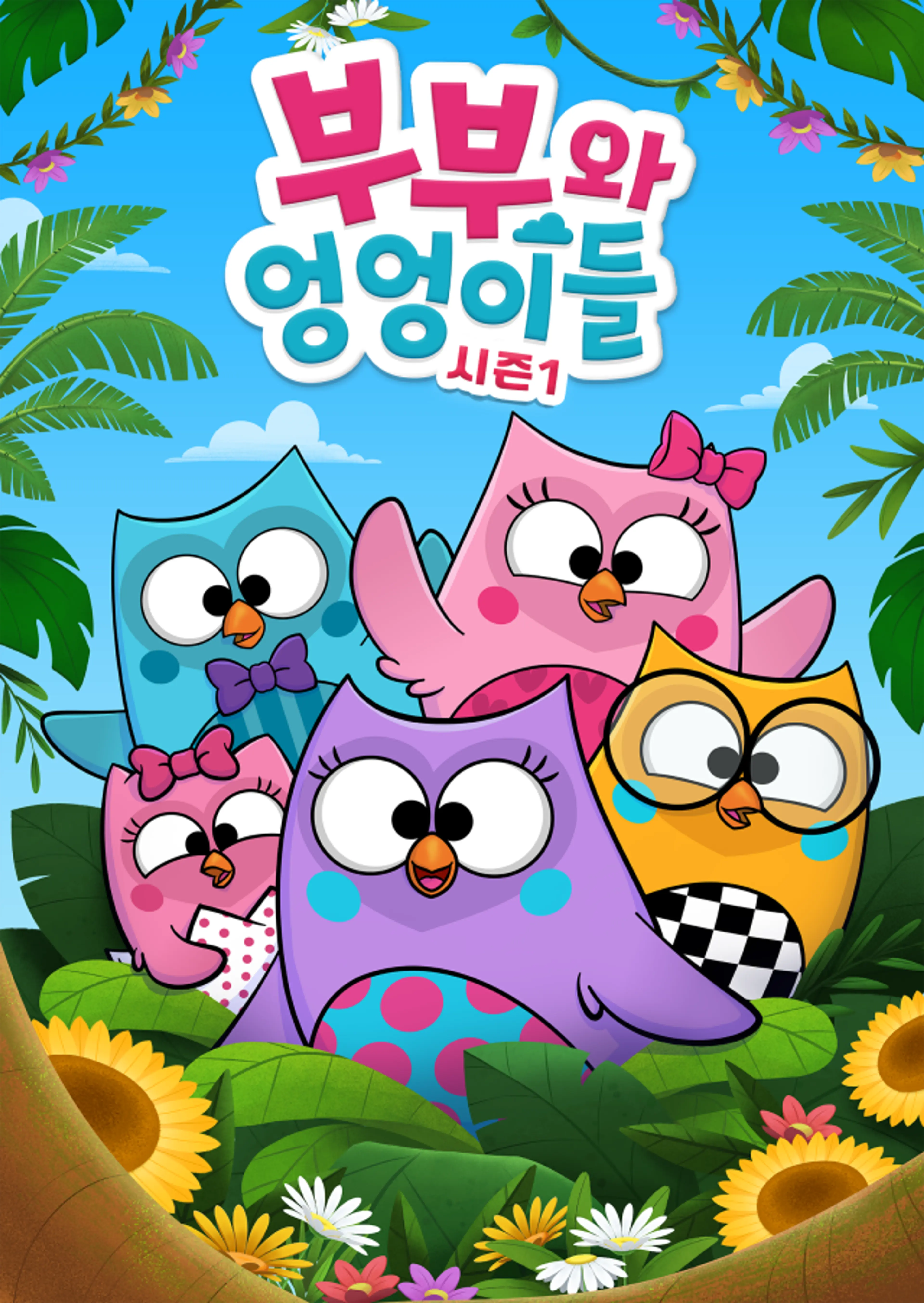 부부와 엉엉이들