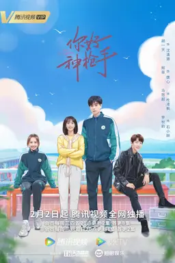 니호신창수: 안녕, 나의 명사수